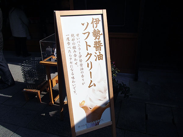 伊勢醤油ソフトクリーム